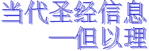 当代圣经信息
—但以理